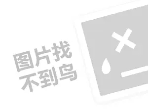 进口红酒招商代理费需要多少钱？（创业项目答疑）